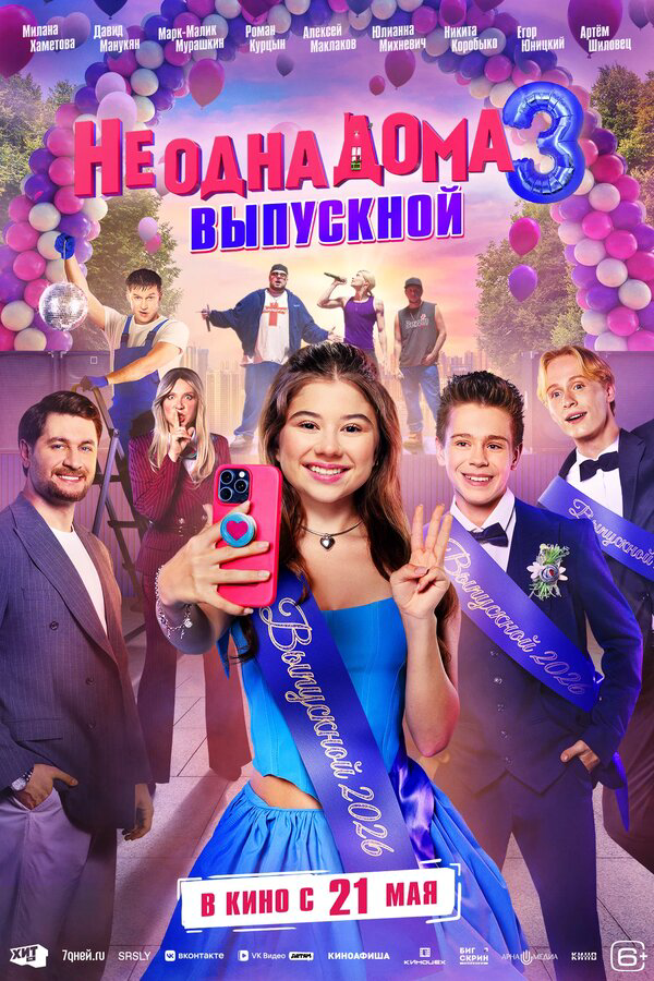Не одна дома 3. Выпускной 2026 постер